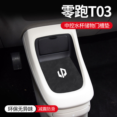 零跑T03车内装饰改装内饰t03汽车用品专用中控台防滑门槽垫水杯垫