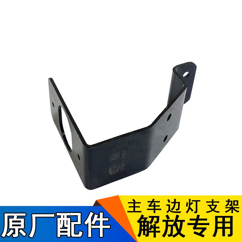 适用解放J6边灯支架车架前轮侧边警示灯支架原厂配件j6p青岛jh6