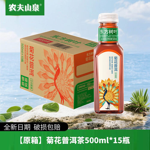【新品】农夫山泉官方旗舰店东方树叶无糖饮料500ml*15瓶菊花普洱