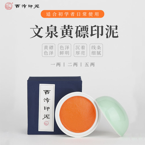 西泠印社 文泉黄磦印泥30g60g150g书画印章篆刻专用印泥初学者黄
