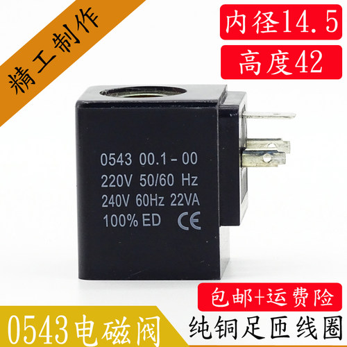 电磁阀线圈 0543 00.1-00 BV5763线圈 PU电磁阀线圈220V 22VA