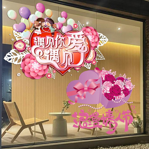 520情人节橱窗静电玻璃贴纸装饰品门店珠宝店铺活动氛围场景布置