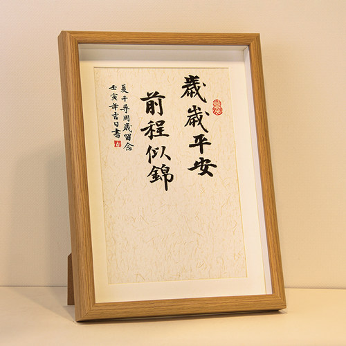 手写书法长安宁多喜乐宝宝周岁足印纪念知足常乐字画平安喜乐挂画