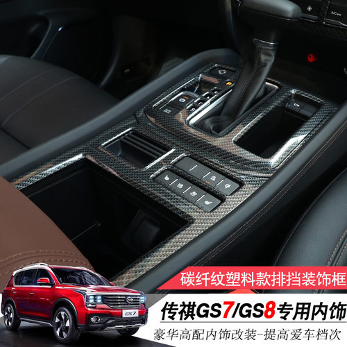 适用传祺16-19款GS7 GS8专用内饰改装排挡装饰框档位贴片内饰亮片