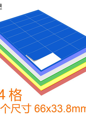 24格彩色A4不干胶标签贴纸光面铜版纸空白可手写打印背胶自粘贴定