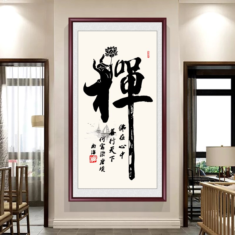 佛道新中式禅意书法字画茶室办公室挂画佛字入户玄关装饰画