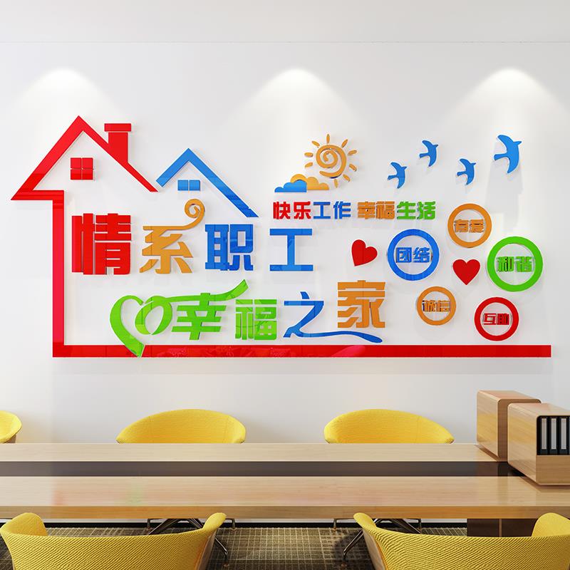 公司企业员工活动休息室布置风采小工会职工之家文化墙贴纸画装饰