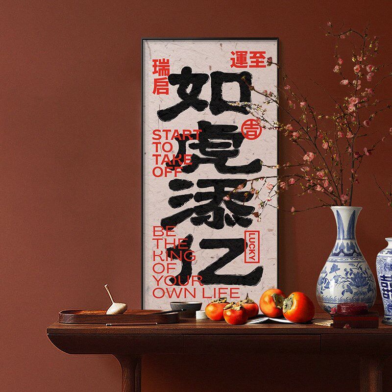 网红2022壁画玄关餐厅装饰画寓意书法字画喜庆挂画中式新年如虎添