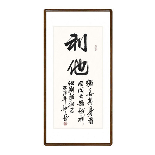手写书法挂画利他字画已装裱有框中式客厅玄关装饰画饭店茶室壁画