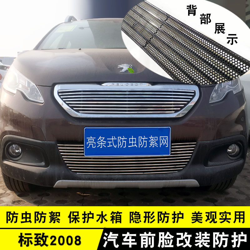 东风标致206/2008中网改装饰条 前脸外观专用汽车用品配件防虫网