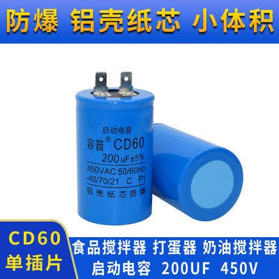 B20食品搅拌机奶油鲜奶打蛋机器启动电容小体积 200uF 450V电容器
