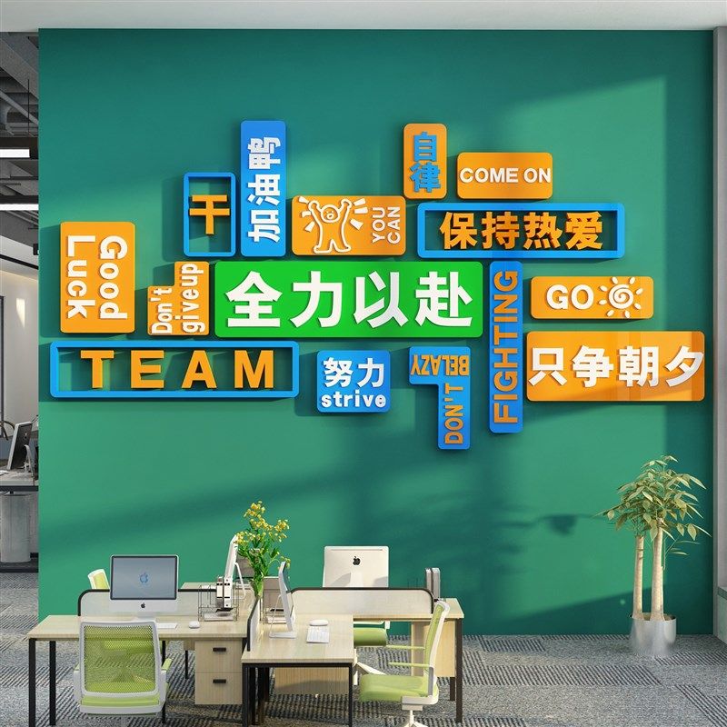 办公司进门形象背景墙面装饰企业文化氛围会议室励志标语贴画布置
