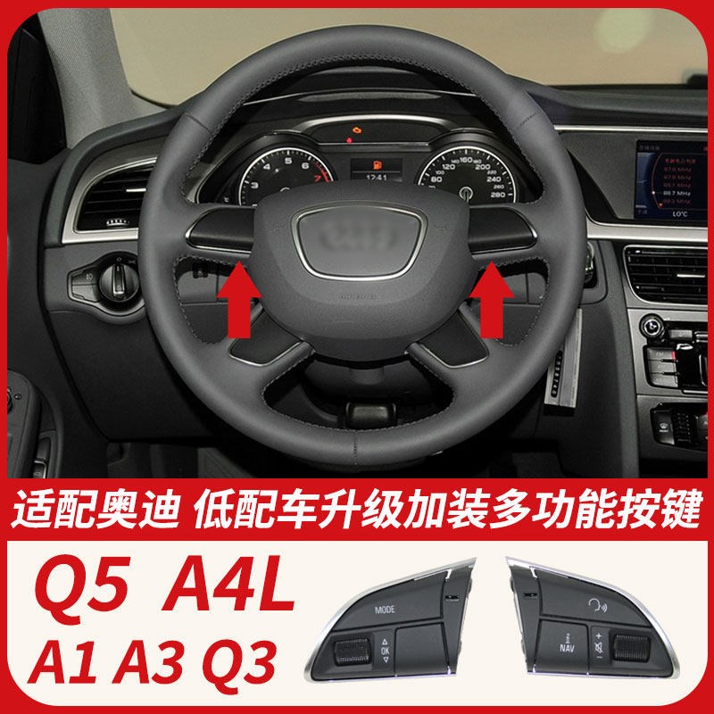 适用于奥迪A1 A3 A4L Q3 Q5低配改装升级高配多功能按键定速巡航
