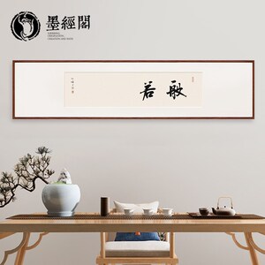般若书法手写字画挂画茶馆客厅办公室客厅中式中国风禅意装饰画