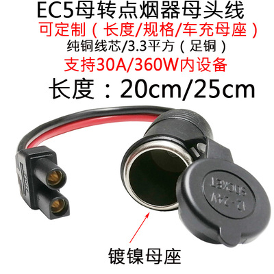 3.3平方大功率航模EC5母头转点烟器母插头汽车应急启动电源转换器