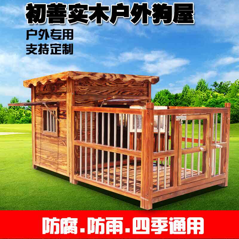 户外实木狗屋中大型犬狗房子围栏可清洗四季狗笼防水金毛狗窝包邮