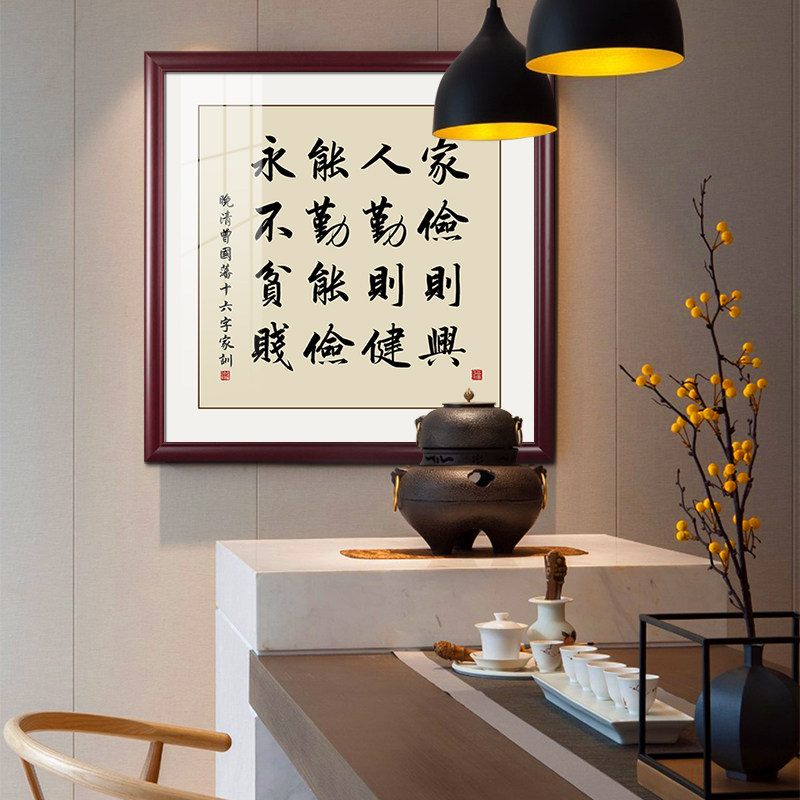 网红曾国藩六戒字画新中式书房茶室装饰画朱子家训客厅办公室书法