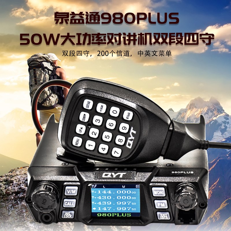 泉益通QYT-980PLUS车载电台对讲机电台UV双段四守车载台50W电台