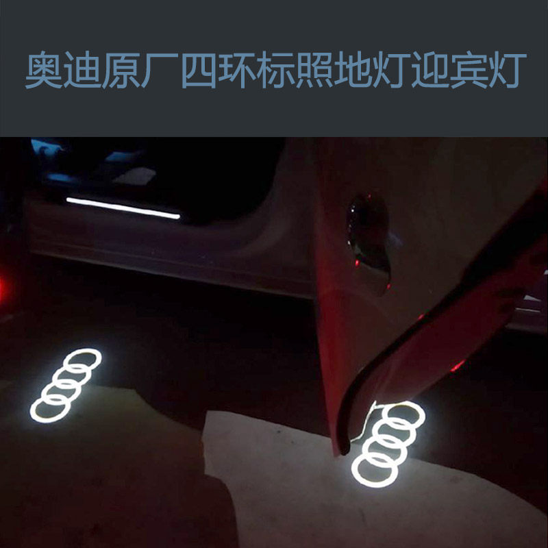 奥迪全系新老款车改装升级原厂车门迎宾照地灯高清投影镭射氛围灯