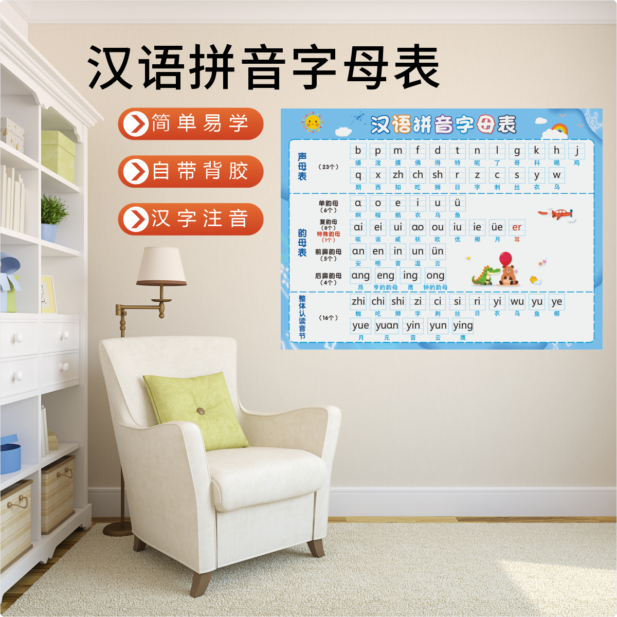汉语拼音字母表挂图一年级声母韵母整体认读音节拼读训练早教墙贴