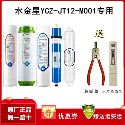 [YCZ-JT12-M001]四季沐歌水金星M001净水器 原厂专用全套滤芯配件