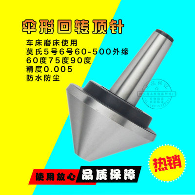 车床磨床重型伞型回转顶尖伞形顶针莫氏3456号蘑菇头外圆60-600mm