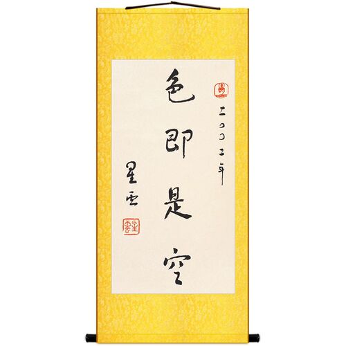吾日三省 色即是空 星云大师书法卷轴挂画 中式玄关书房装饰字画