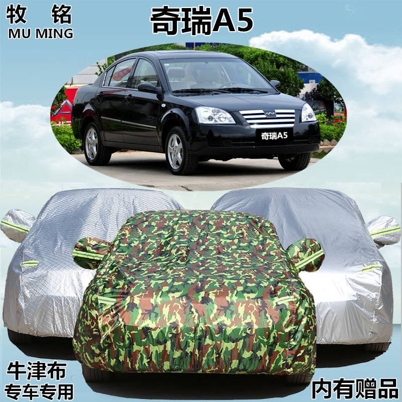 老款奇瑞A5车衣车罩专用加厚汽车套防水冬季加厚防晒防雨防雪防冻