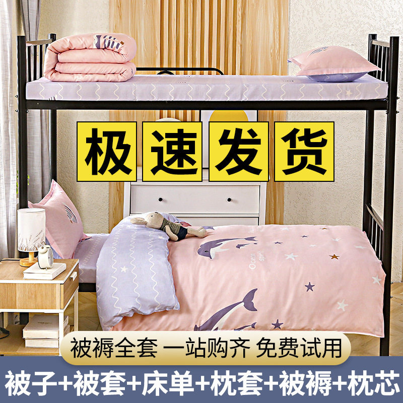 学生宿舍床上用品被褥单人床垫被子床单被套多件套六件套组合套装