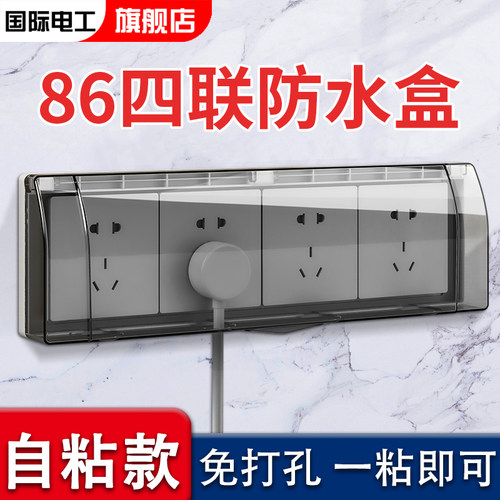 86型四位连体开关插座防水罩4四联防溅盒浴室卫生间防水盒粘贴式