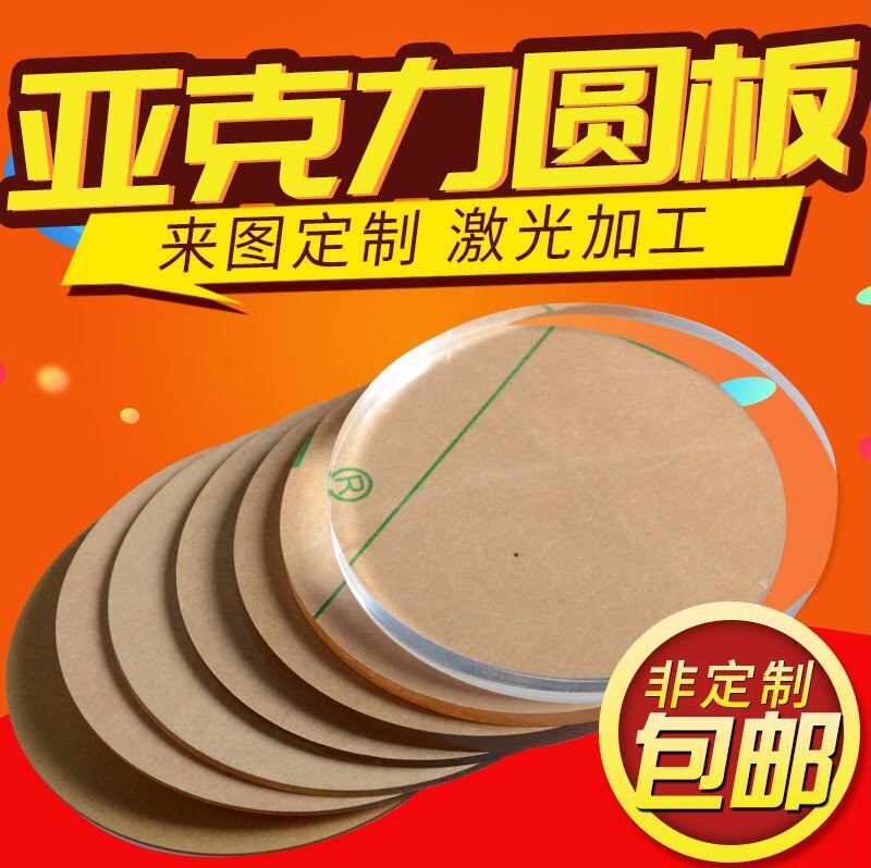 包邮高透明有机玻璃圆板亚克力圆片定制做激光切割硬塑料UV广告牌