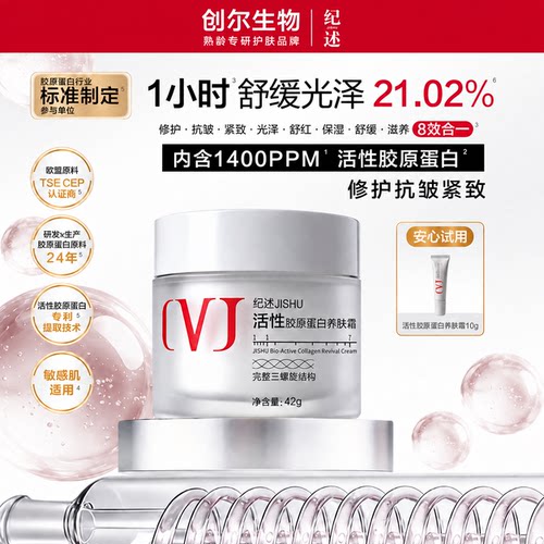 纪述活性胶原蛋白养肤霜