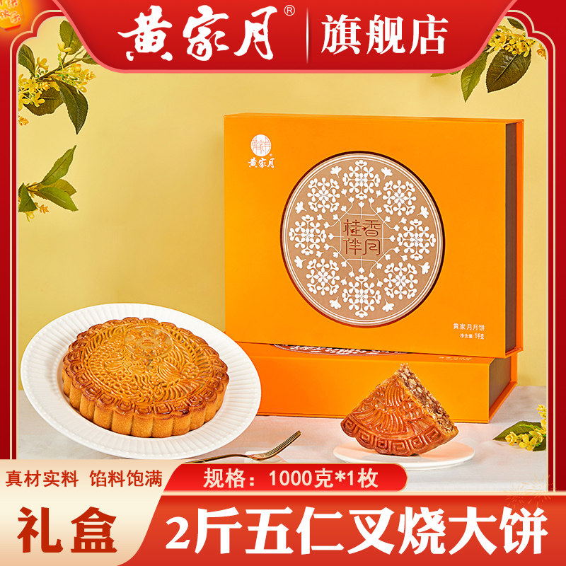 桂香伴月2斤五仁叉烧大月饼广式中秋礼盒包装广西合浦黄记