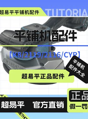 超易平平铺机原装正品配件