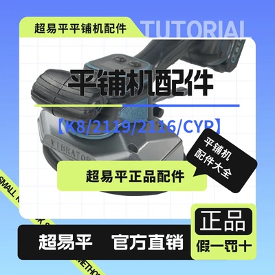 超易平平铺机原装正品配件