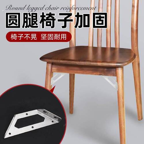 圆腿椅子加固配件加厚多功能固定椅子腿桌椅固定角防晃动固定神器