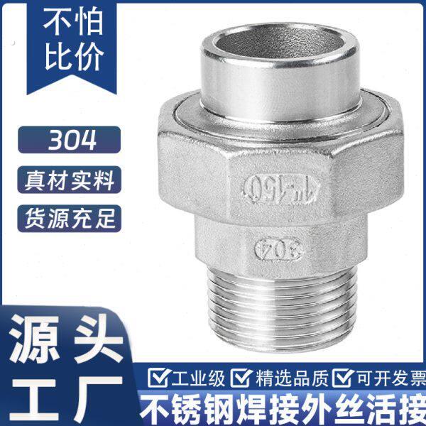 304不锈钢焊接外丝活接外牙螺纹对焊由任活节油任活接头4分6分1寸