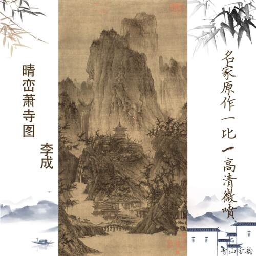 北宋李成晴峦萧寺图山水国画复制画 原大尺寸无框艺术微喷