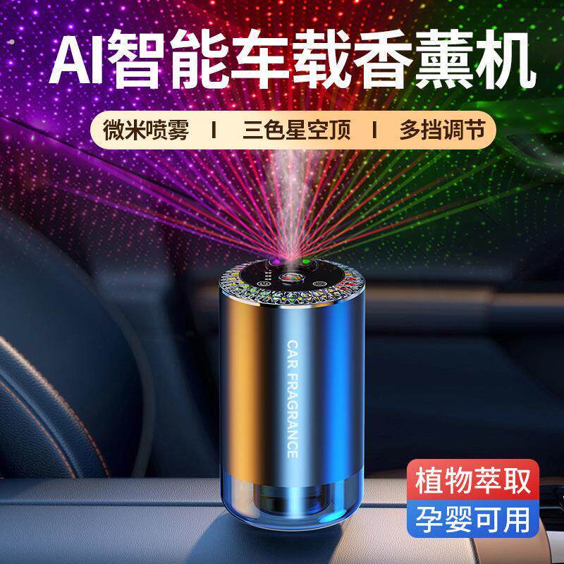 3色星空顶车载香薰智能喷雾随车启停自动喷香机净化氛围灯车内