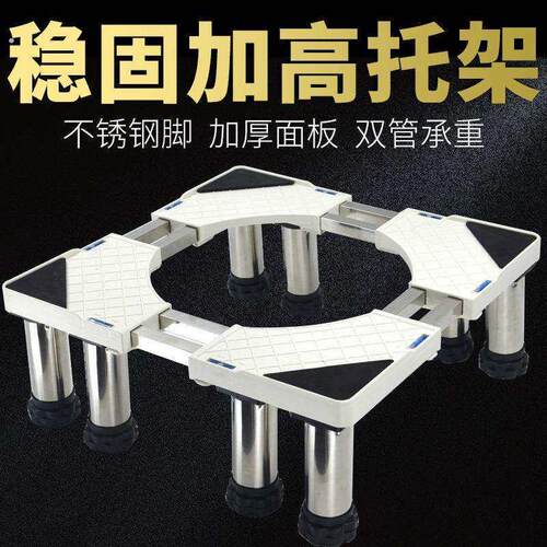 洗衣机加高底座全自动洗衣机冰箱加高底座支架置物架加高架子底座