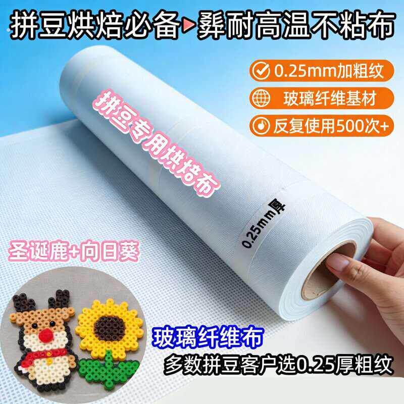 拼豆烘焙布超大拼豆用烘焙布超大铁氟龙高温布0.25粗纹特大大号加