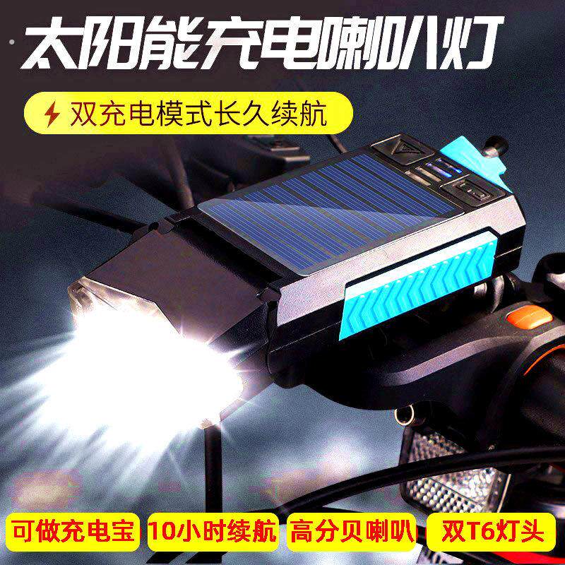 山地自行车太阳能充电带喇叭单车夜间骑行强光超亮夜灯照明车前灯