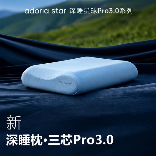 亚朵星球官方正版深睡PRO枕头酒店专用护颈椎记忆枕助睡眠枕芯新