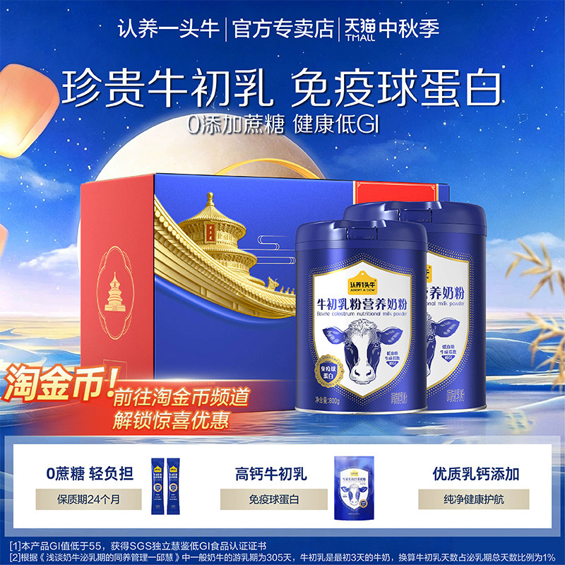 全家营养】认养一头牛成人中老年牛初乳高钙免疫球蛋白牛奶粉礼盒图片