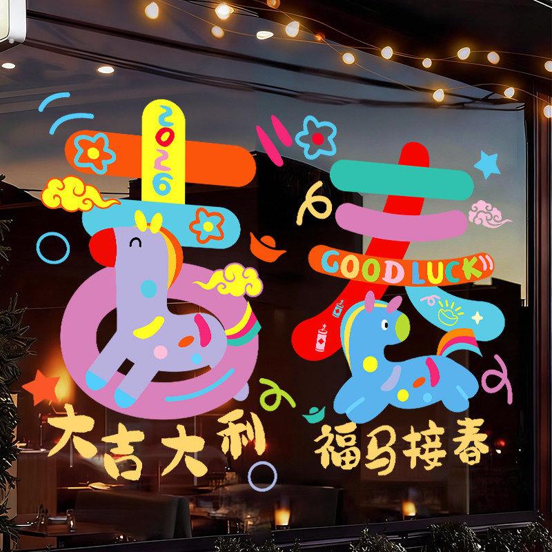 马年装饰窗贴玻璃贴纸2026年元旦门贴静电贴新年店面橱窗氛围贴画