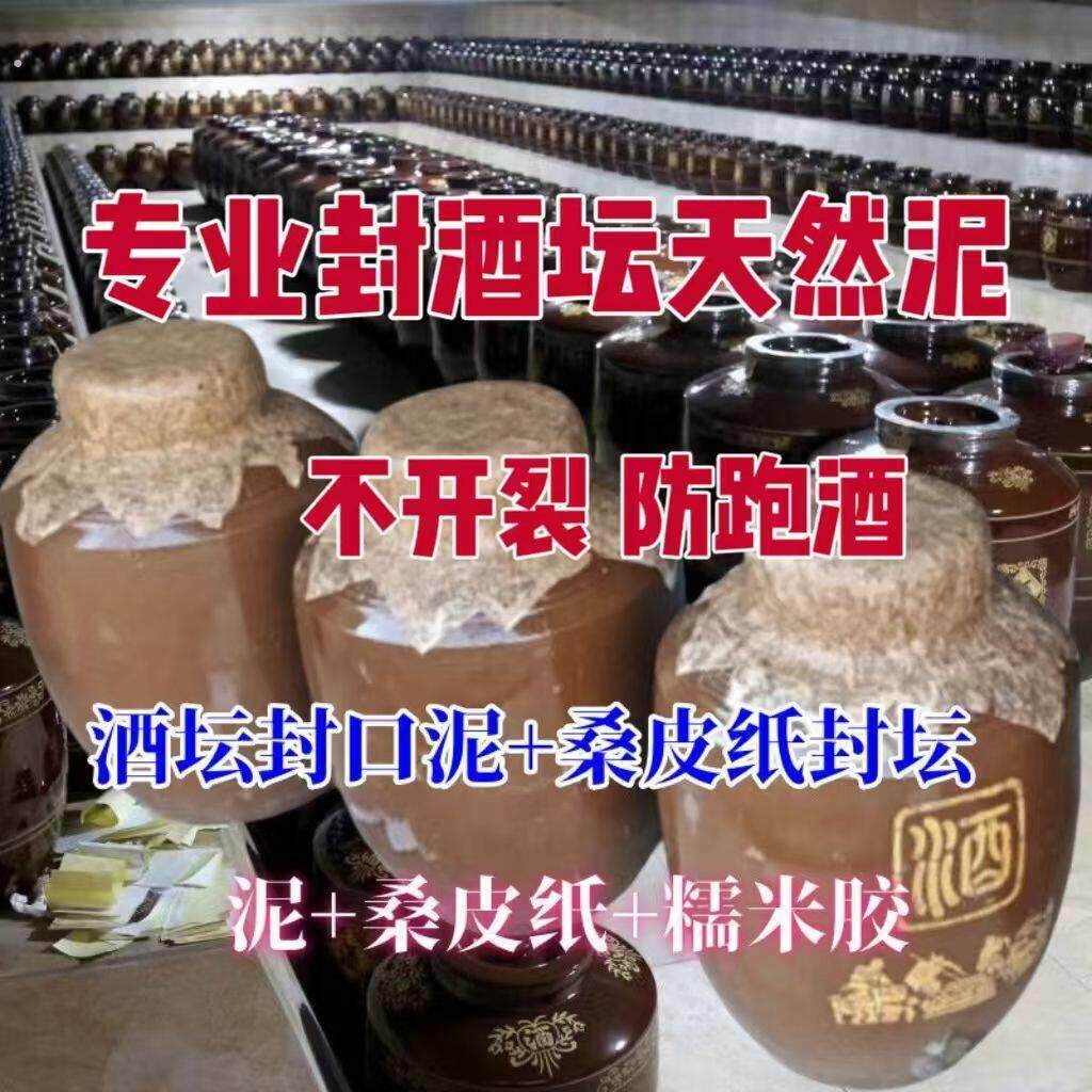 封坛泥桑皮纸封口材料密封泥酒厂专用封酒神器存酒藏酒防跑酒