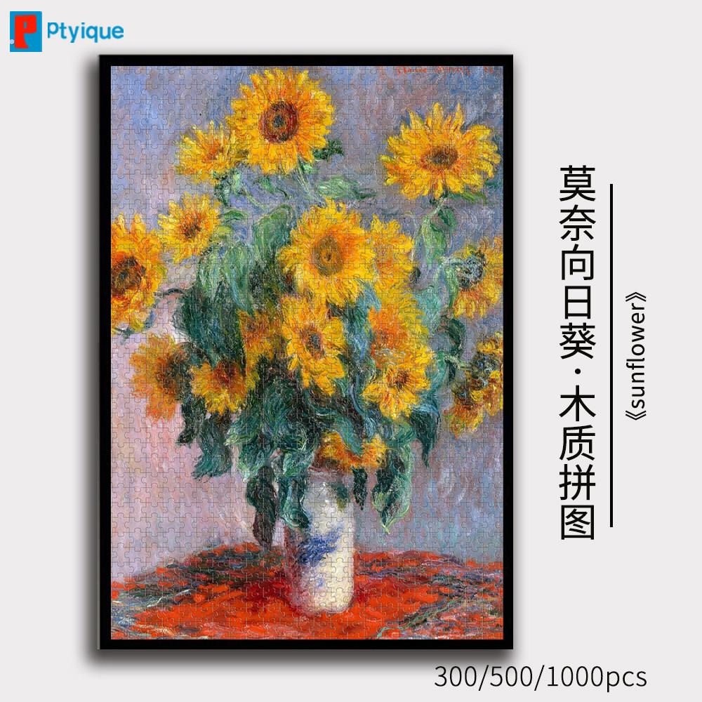 拼图莫奈向日葵1000/500/300片世界名画油画木质减压益智挂画定制