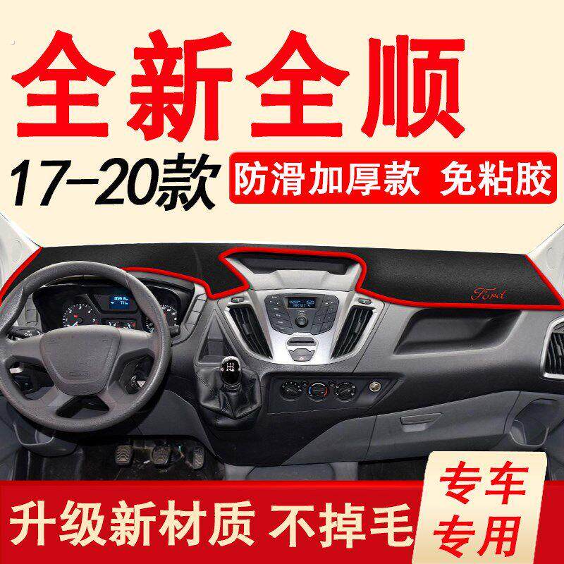 17-20款江铃福特-全顺避光垫仪表台遮阳遮光垫全新全顺防滑防晒垫
