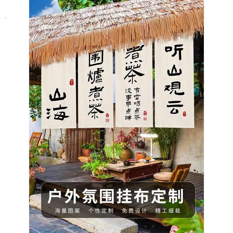 定制围炉煮茶帘子背景布置挂帘布茶室气氛装饰店招牌露营室内挂布