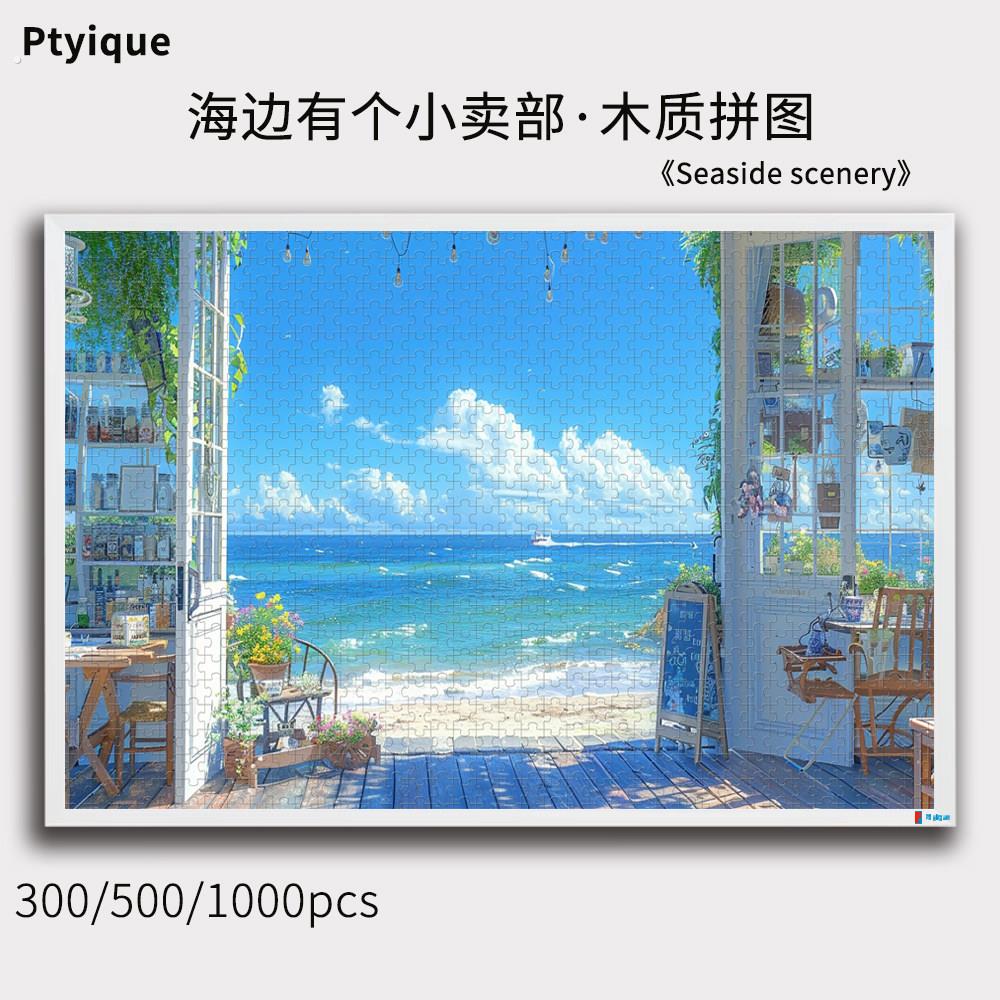 海边有个小卖部拼图1000/500/300片夏天治愈高难度木质减压礼物